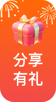 分享有礼